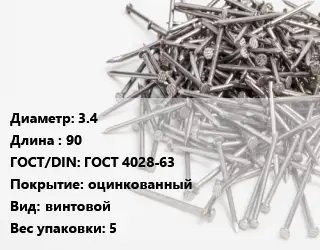 Гвоздь 3.4х90 ГОСТ: ГОСТ 4028-63 оцинкованный винтовой 5